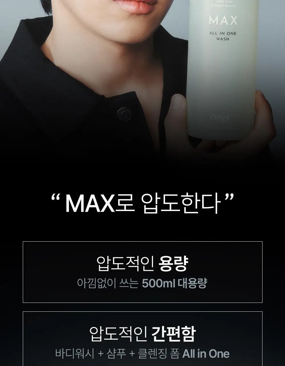 [대용량/1등 맨즈 바디워시] 오브제 맥스 올인원 워시 500ml 상세페이지 4